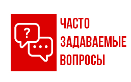 Часто задаваемые вопросы