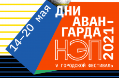 Фестиваль "Дни авангарда"