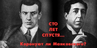 Коронуют ли Маяковского?