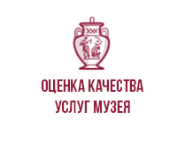 Оценка качества услуг музея