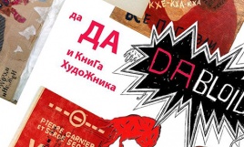 Леонид Тишков. "ЛекциЯ. КниГа худоЖника и ДАДА с 90-х до 00-х"
