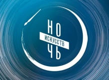 Ночь искусств 2023