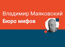 Владимир Маяковский: Бюро мифов 