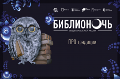 Библионочь 2022