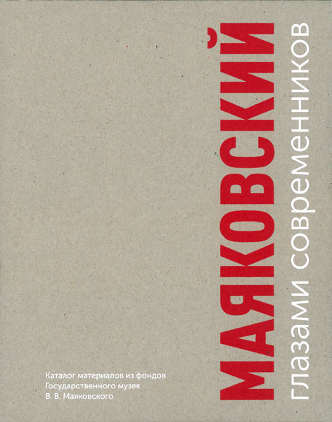 Каталог "Маяковский глазами современников"