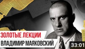 Золотые лекции: Владимир Маяковский