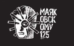 Музей Маяковского стал одной из главных площадок "Ночи в музее-2018"