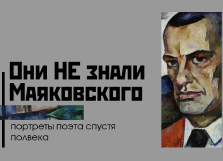 Они НЕ знали Маяковского: портреты поэта спустя полвека