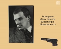 День памяти поэта Владимира Маяковского