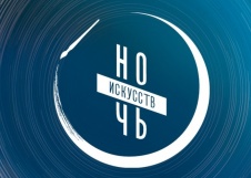 Ночь искусств 2022