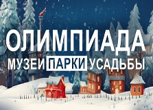 Участникам олимпиады «Музеи. Парки. Усадьбы»