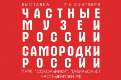 Выставка «Частные музеи России. Самородки России»