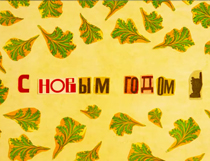 С Новым годом!