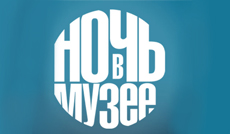 "Ночь в музее"
