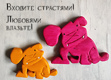 «Входите страстями! Любовями влазьте!»