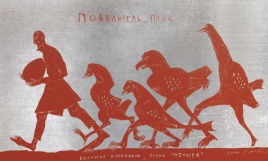 птиЦЫ и ЦЫфры (Астрахань)