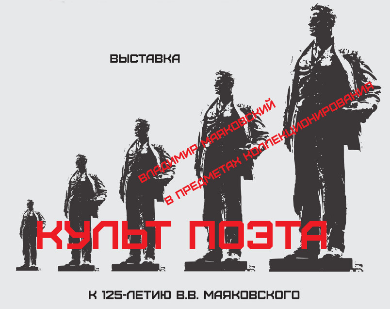 Выставка "Культ поэта"