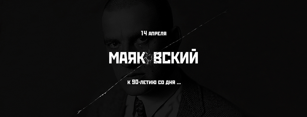 Афиша Маяковский 1024 на 475.jpg Афиша Маяковский 1024 на 475.jpg